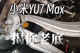小米YU7 Max底盘解析！技术党必看