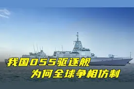 一艘造价65亿元，我国055驱逐舰有何特别？为何全球争相仿制？视频封面