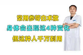 常用参苓白术散，身体会出现这4种变化，但这种人千万别用