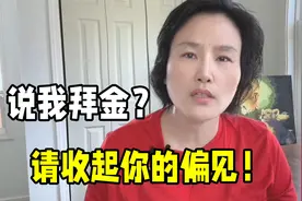 人在美国因一句话被骂拜金？海外华人生气怒怼：钱就是我的底气！视频封面