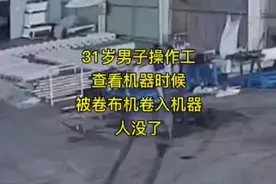 56. 太可怕了...31岁男查看机器被卷布卷人没了视频封面