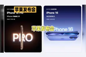 iPhone 16震撼发布，5999元起售，你会买吗？视频封面