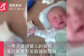 官方通报廉江一男子扇打婴儿逼女友回家：已采取强制措施孩子安好视频封面