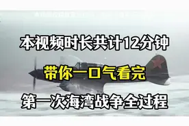 带你一口气看完第一次海湾战争全过程