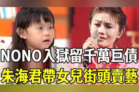 朱海君断离NONO「独扛千万负债」，为养女儿街头卖艺吃老本内幕惊视频封面