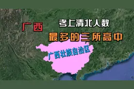 广西壮族自治区最好的三所高中，考入清华北大最多，您都了解吗视频封面