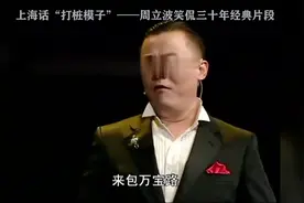 上海话“打桩模子”——周立波笑侃三十年经典片段