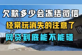 欠款多少会冻结微信？经常玩消失的注意了，网贷到底能不能碰？视频封面