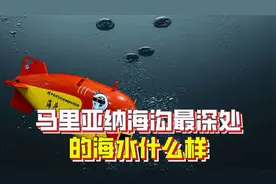 深度超过10000米，马里亚纳海沟最深处的海水什么样？