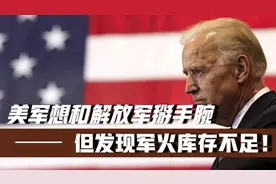 想和解放军掰手腕，但发现军火库存不足！乌以两国给美国出了难题视频封面