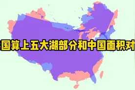 美国加上五大湖部分和中国的面积对比，谁大？
