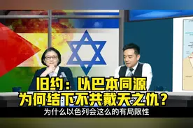 从旧约来看，犹太人和阿拉伯人的祖先本同源，为何结下千年之仇？视频封面