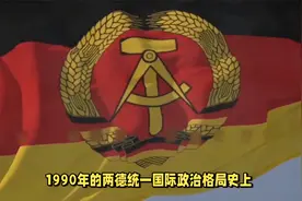 西德、东德在分裂近半个世纪后是如何统一的视频封面