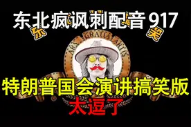 东北疯讽刺配音917：特朗普国会演讲搞笑版，太逗了77视频封面