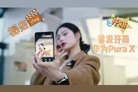 探店华为首款阔折叠手机华为Pura X，现场首发开箱视频封面