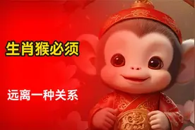 生肖猴，必须远离一种关系，它是你运势的拦路虎，看完就明白了视频封面