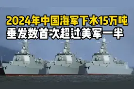 2024年中国海军下水15万吨，垂发数首次超过美军一半！视频封面