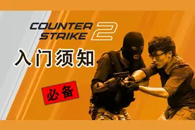 超详细CS2新手入门必备基础（附steam注册安装教程）
