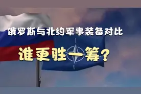 俄罗斯与北约军事装备对比，谁更胜一筹？