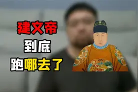 关于建文帝朱允炆的逃跑可操作性分析视频封面