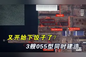 一坞四舰，达利安造船厂再现盛大场面，3艘055型大驱同时建造