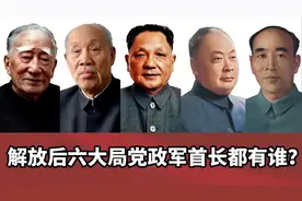 六大局党政军首长分别是谁？其中不乏元帅元帅打天下亦治天下视频封面