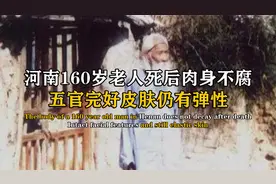 河南160岁老人吴云青肉身不腐，皮肤仍有弹性，专家：羽化登仙