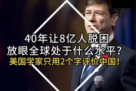 40年让8亿人脱困！美国著名经济学家杰弗里·萨克斯视频封面