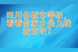 四川各城市等级，看看你家乡是几线城市吧？