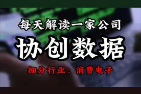 深度挖掘协创数据背后的逻辑视频封面