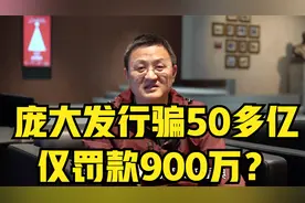 庞大发行骗50多亿，仅罚款900万？视频封面