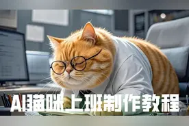 萌宠出道之AI猫咪上班（摸鱼）制作教程