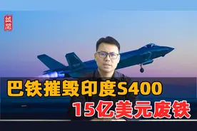 巴铁摧毁印度S400，15亿美元废铁视频封面