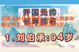 开国元帅长寿排名，3位元帅享年超过90岁，2位元帅不到70岁。视频封面