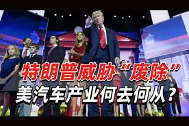 特朗普威胁废除电动车政策，美汽车产业在后拜登时代何去何从？