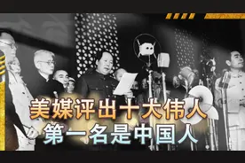 美媒评选世界十大伟人，美国总统自占三席，榜首却是一位中国人视频封面