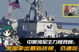 美军拿出最新开发的军舰，仍难堪大用！中美主力舰竞赛，美国已输视频封面