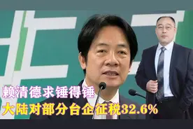 赖清德求锤得锤，大陆对部分台企征税32.6%，“台独”死路一条视频封面