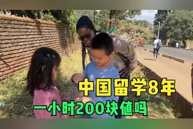 在中国留学八年的非洲老师，教英语一小时要200块，大家觉得值吗视频封面