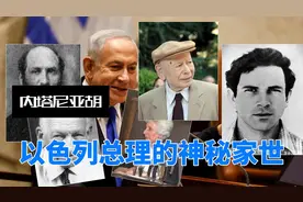 内塔尼亚胡
以色列总理的神秘家世视频封面