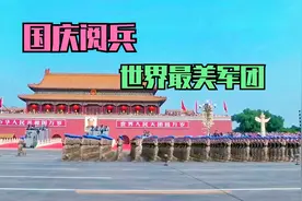 你会不会期待2025年国庆阅兵吗？视频封面