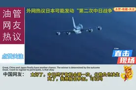 “‘日本或发动二次战争还称不输为赢？简直是妄想！’外网热议”