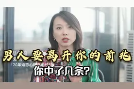 男人要离开你的前兆，你中了几条？有以下表现要警惕！视频封面