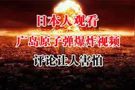 日本人观看广岛原子弹爆炸视频，评论内容让人心惊，亡我之心不死视频封面