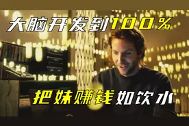 大脑开发到100%，睡的了房东，赚的了美元，甚至还想当总统