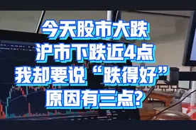 今天股市大跌，沪市下跌近4点：我却要说“跌得好”，原因有三点