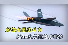 颜值也是战斗力，美媒：歼35出现打破美国空中优势视频封面