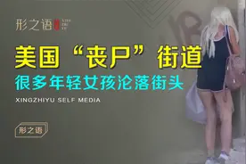 美国费城满大街“丧尸”让人触目惊心，脏乱的大街上流浪！视频封面