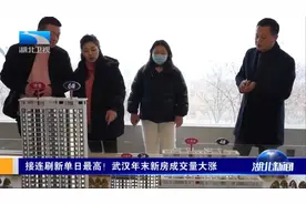 接连刷新单日最高！武汉年末新房成交量大涨视频封面