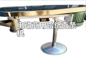 商用饸络面条机：轻松制作丰富多彩的饸饹面视频封面